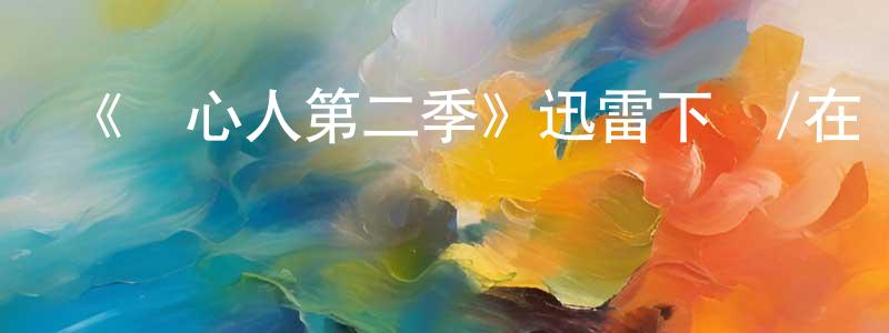 影視迷陳敬成的個人博客,《讀心人第二季》迅雷下載/在線觀看-魔幻科幻-美劇天堂